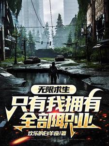 荒野求生:我独自升级